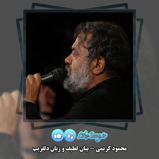 دانلود مداحی محمود کریمی بیان لطیف و زبان دلفریب